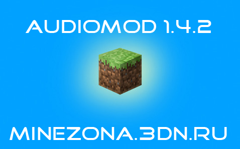 AudioMod для Minecraft 1.4.2