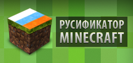 Русификатор для Minecraft 1.4.2